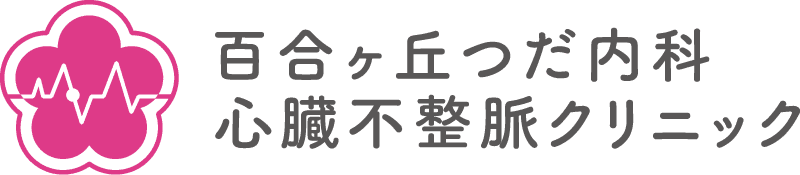百合ヶ丘つだ内科心臓不整脈クリニック