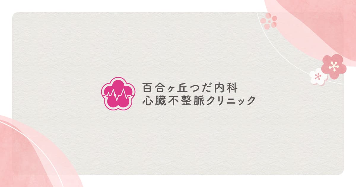 百合ヶ丘つだ内科心臓不整脈クリニックの外観