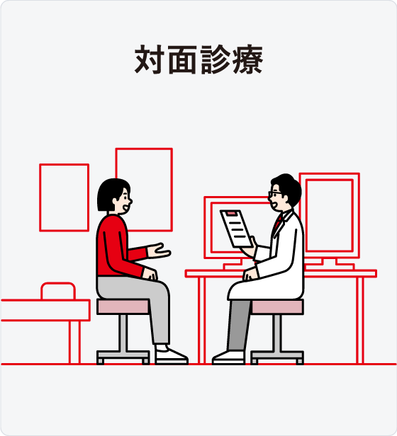 オンライン診療「クリニクス」対面診療