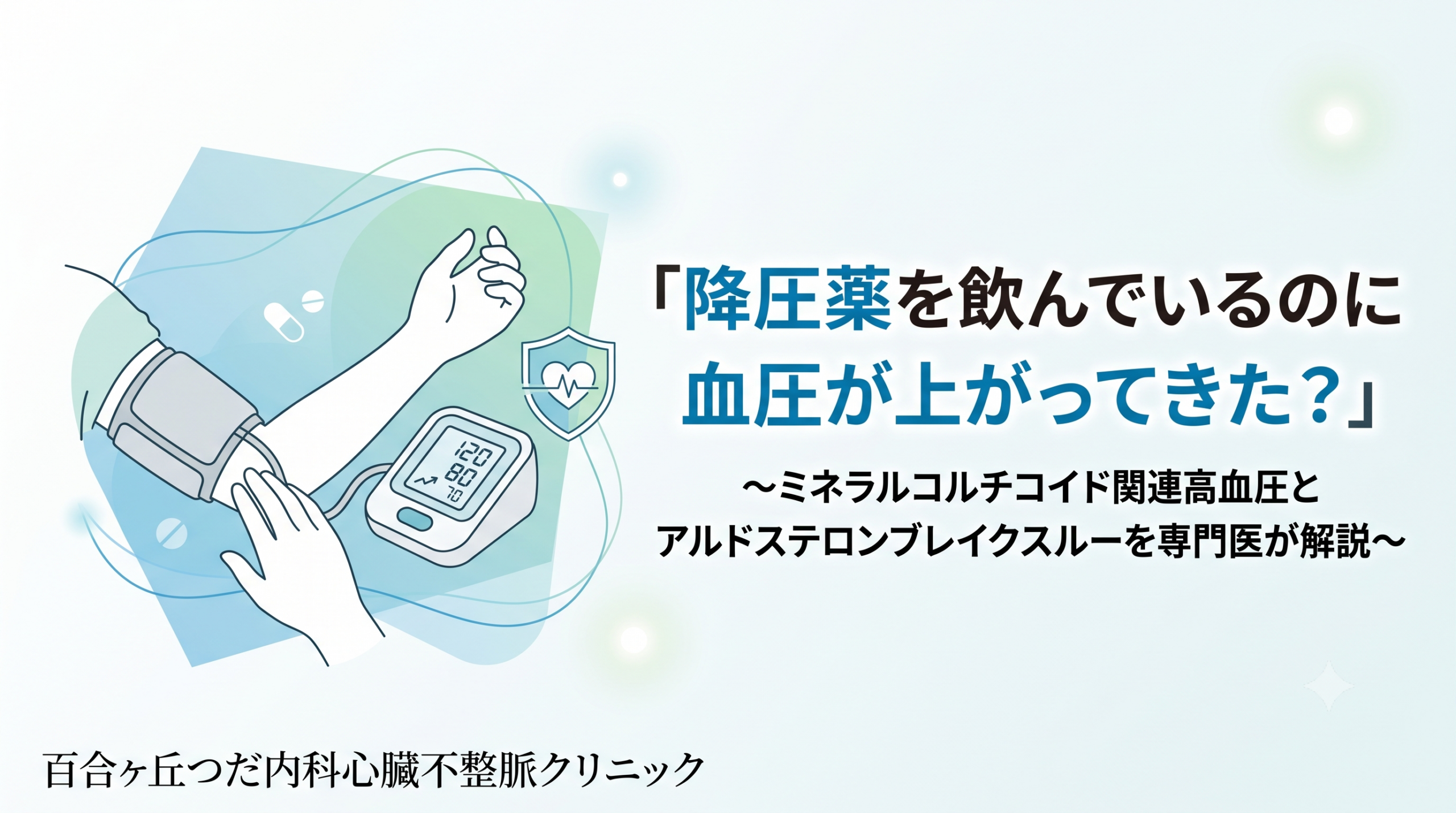 「降圧薬を飲んでいるのに血圧が上がってきた?」〜ミネラルコルチコイド関連高血圧とアルドステロンブレイクスルーを専門医が解説〜
