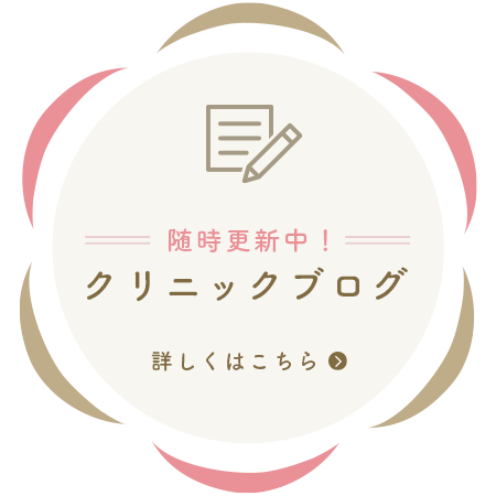 クリニックブログはこちら