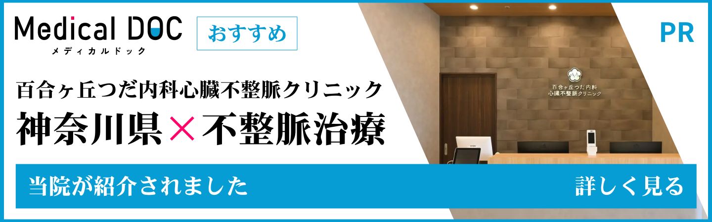 神奈川県の不整脈治療 おすすめしたい6医院