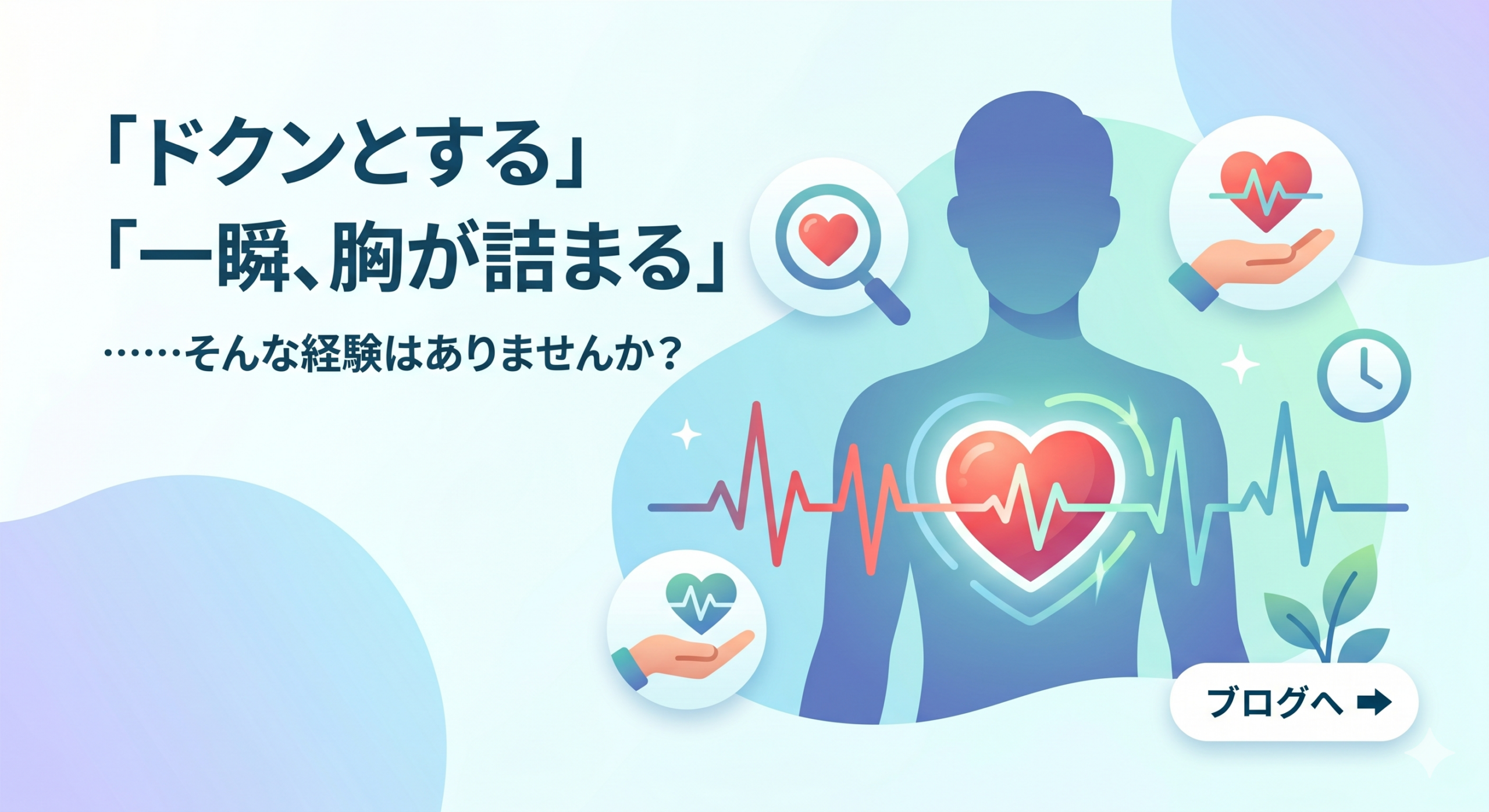 「ドクンとする」「一瞬、胸が詰まる」……そんな経験はありませんか？
