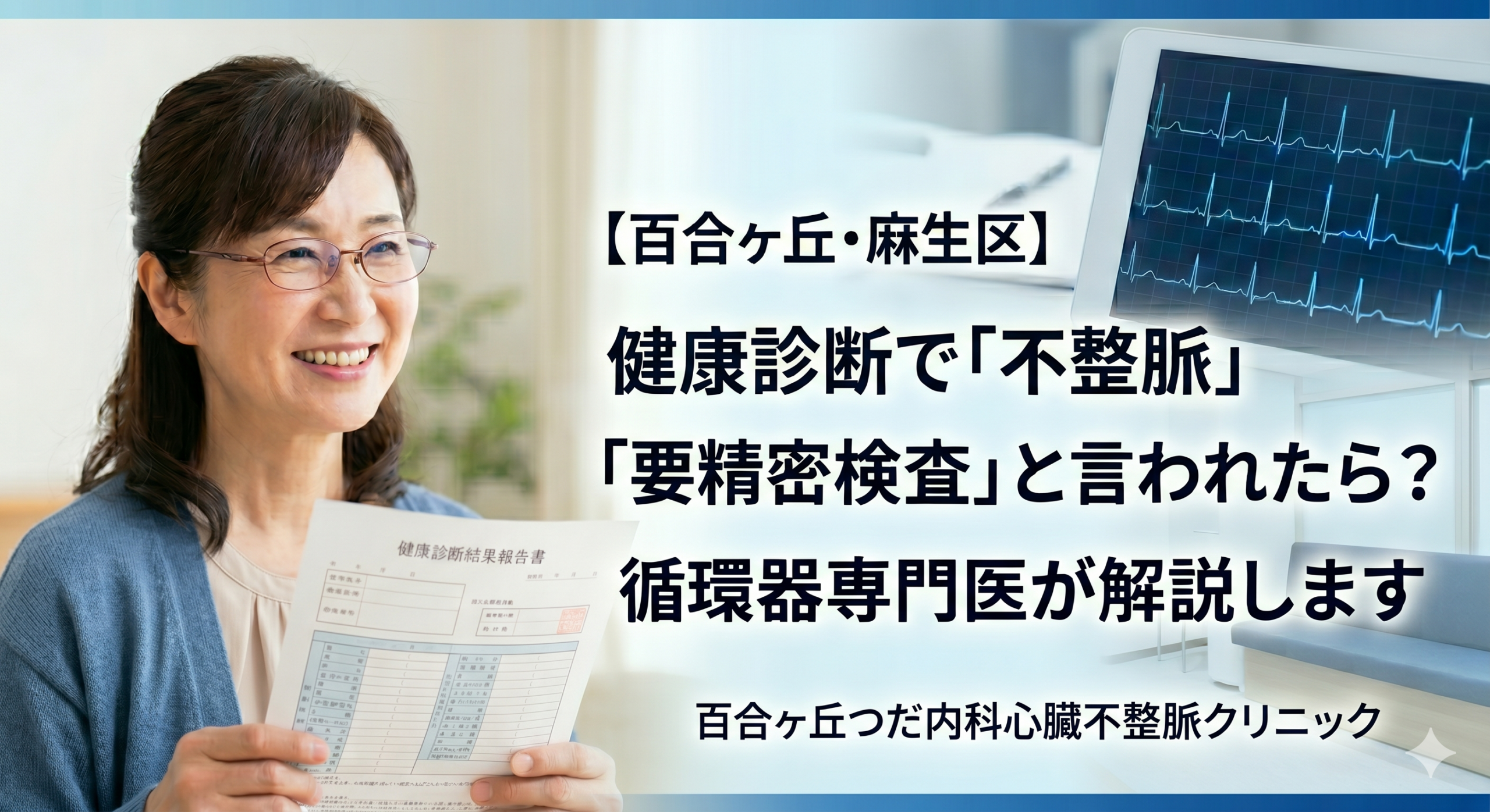 【百合ヶ丘・麻生区】健康診断の「心電図異常」「不整脈の疑い」で要精密検査と言われたら？循環器専門医が解説