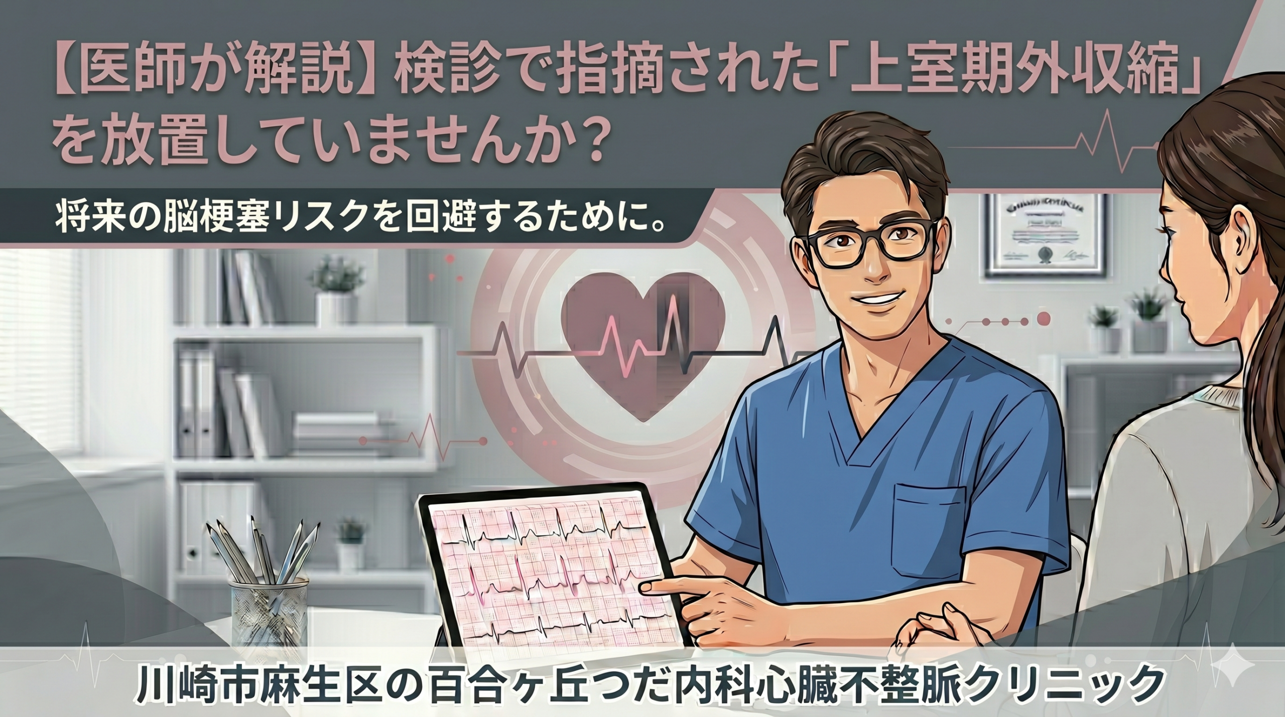 【医師が解説】検診で指摘された「上室期外収縮」を放置していませんか？将来の脳梗塞リスクを回避するために