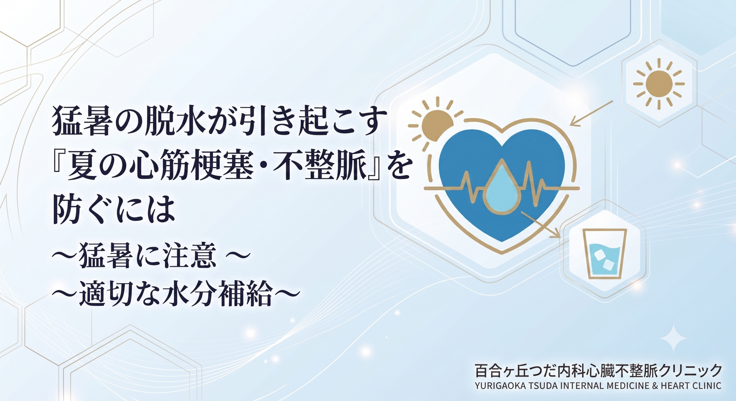 猛暑の脱水が引き起こす『夏の心筋梗塞・不整脈』を防ぐには｜麻生区百合ヶ丘｜