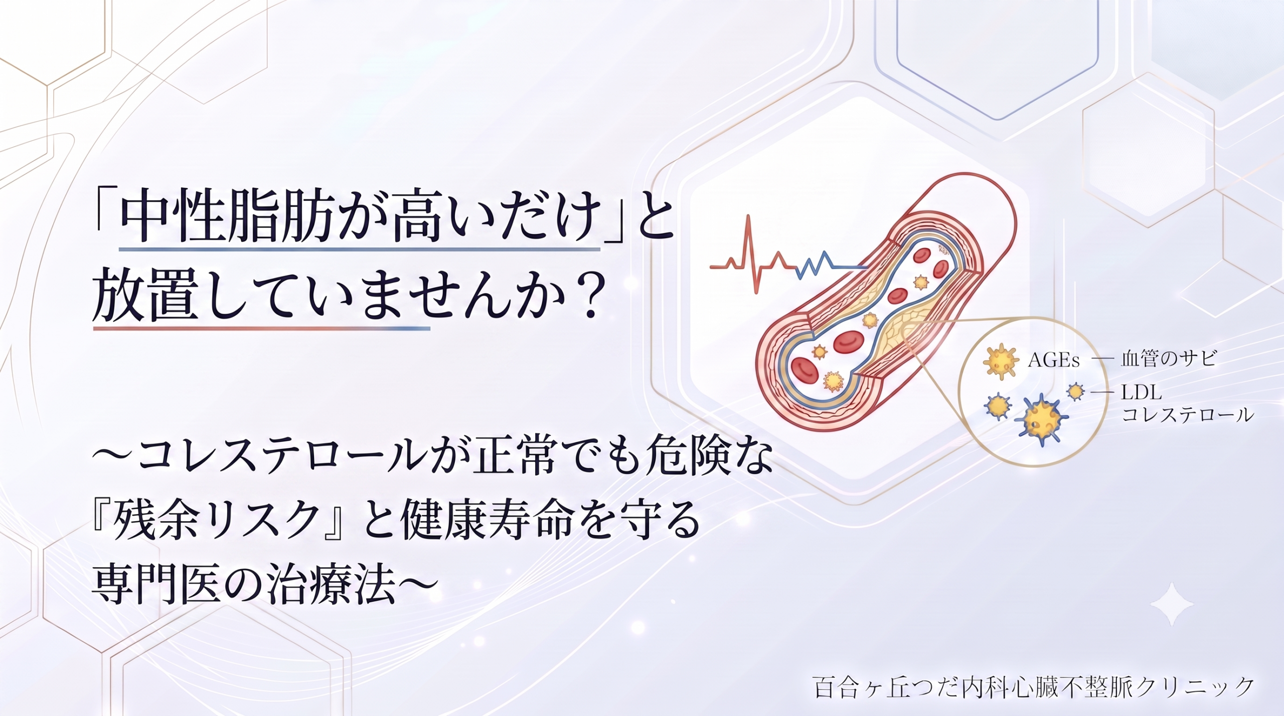 「中性脂肪が高いだけ」と放置していませんか？〜コレステロールが正常でも危険な『残余リスク』と健康寿命を守る専門医の治療法〜