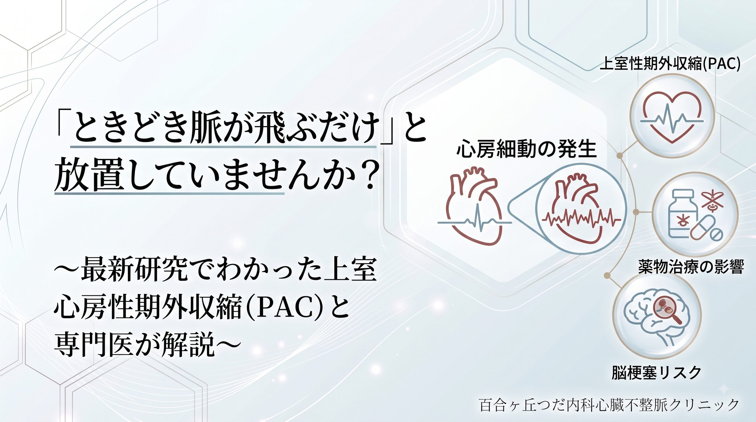 「ときどき脈が飛ぶだけ」と放置していませんか？〜最新研究でわかった上室性期外収縮（PAC）と心房細動の関係〜｜麻生区百合丘｜