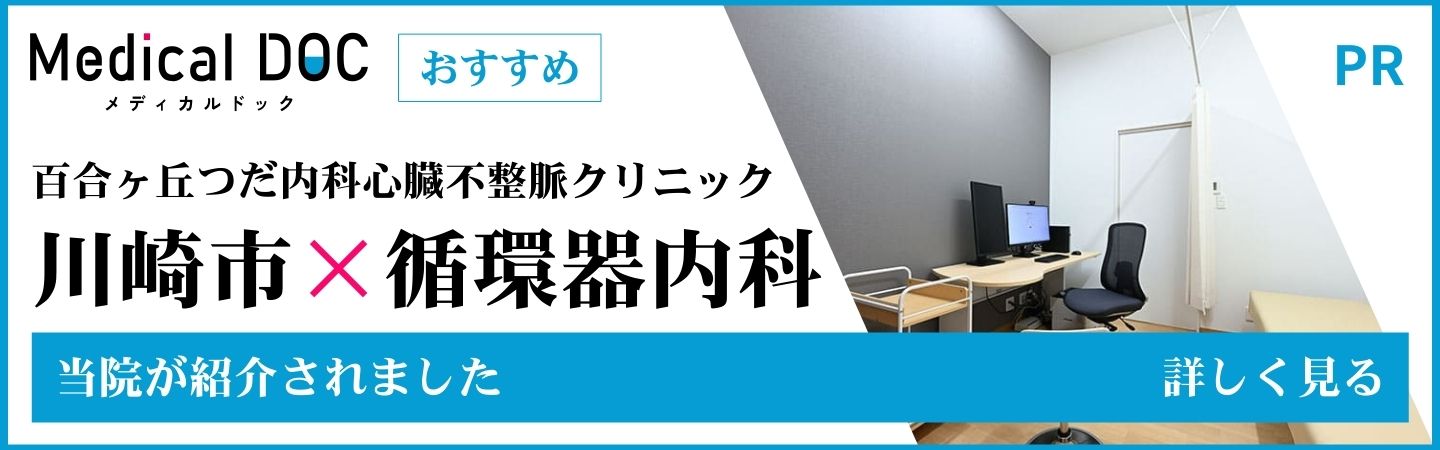 川崎市の循環器内科 おすすめしたい6医院